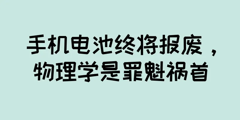手机电池终将报废，物理学是罪魁祸首