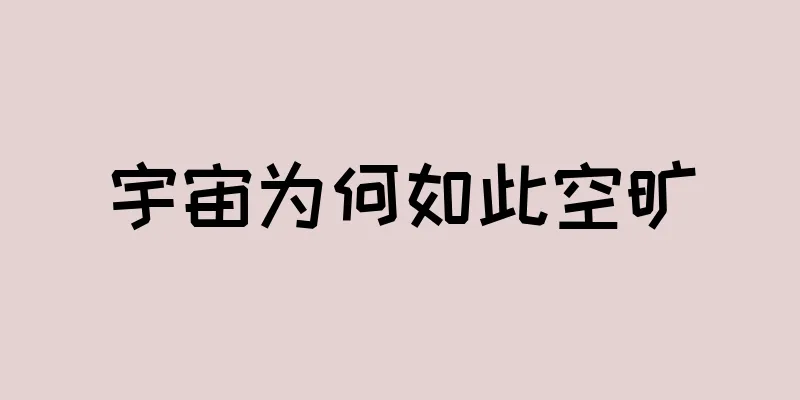 宇宙为何如此空旷