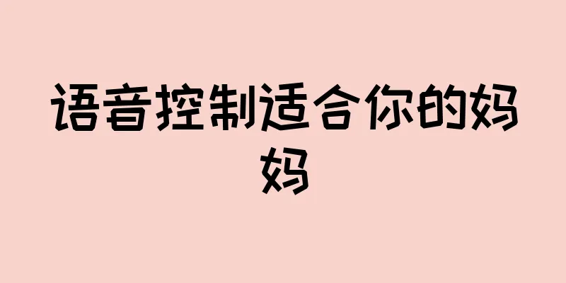 语音控制适合你的妈妈