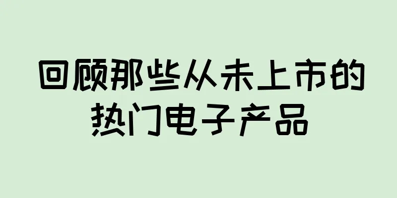 回顾那些从未上市的热门电子产品
