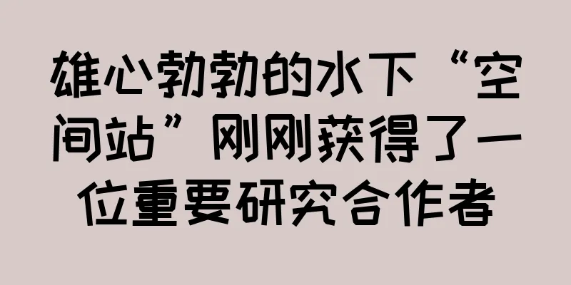 雄心勃勃的水下“空间站”刚刚获得了一位重要研究合作者