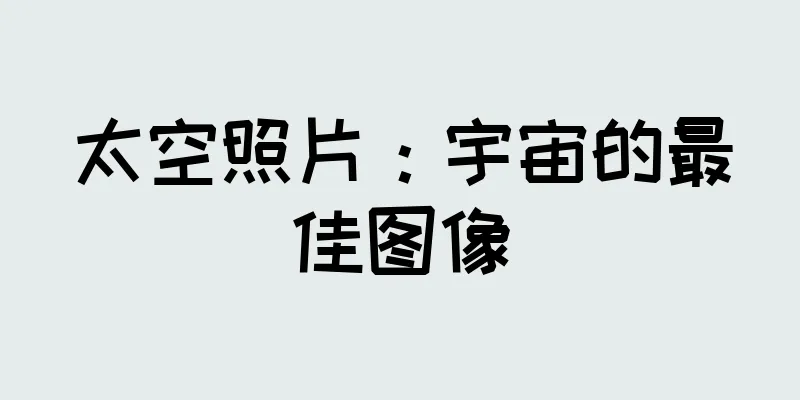 太空照片：宇宙的最佳图像