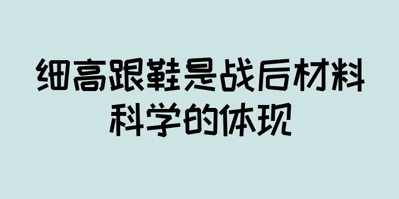 细高跟鞋是战后材料科学的体现