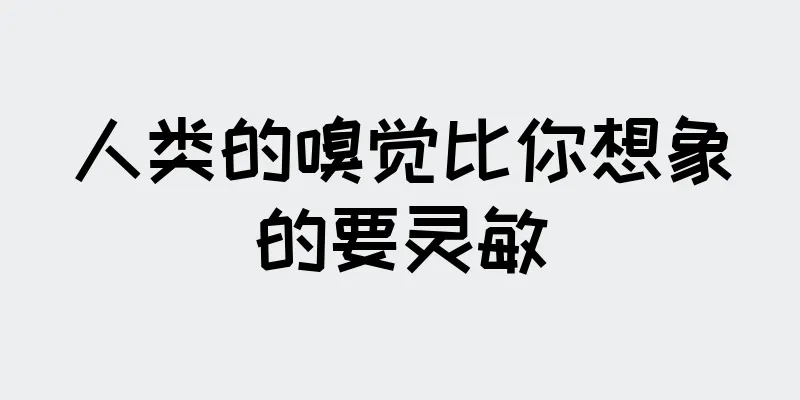 人类的嗅觉比你想象的要灵敏