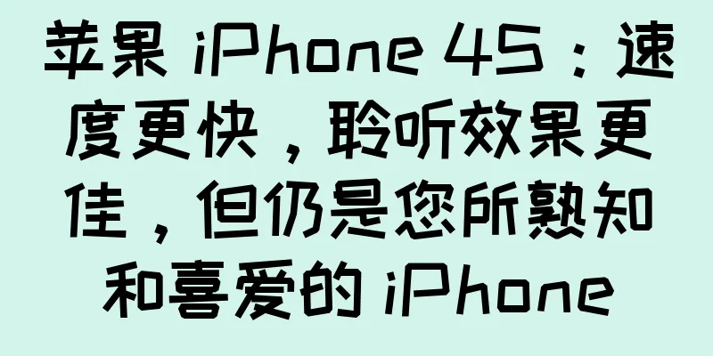 苹果 iPhone 4S：速度更快，聆听效果更佳，但仍是您所熟知和喜爱的 iPhone