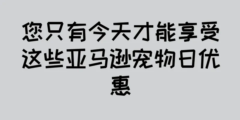 您只有今天才能享受这些亚马逊宠物日优惠