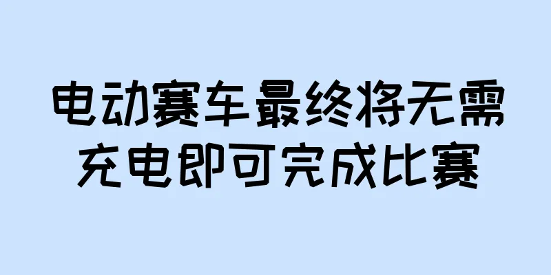 电动赛车最终将无需充电即可完成比赛