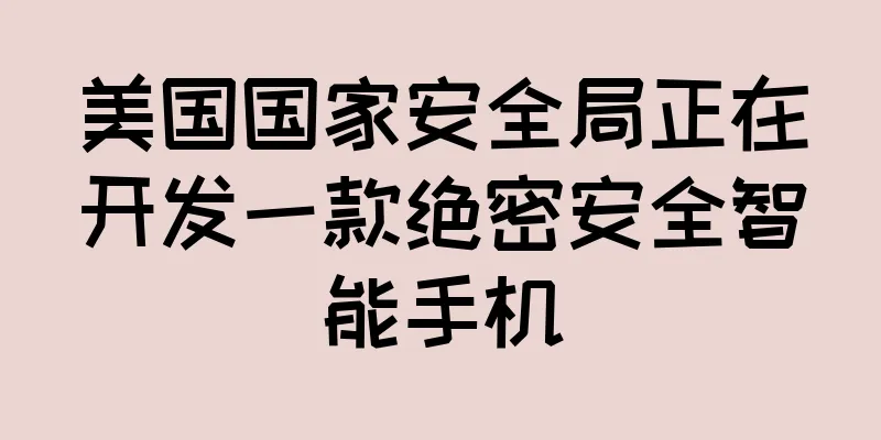 美国国家安全局正在开发一款绝密安全智能手机