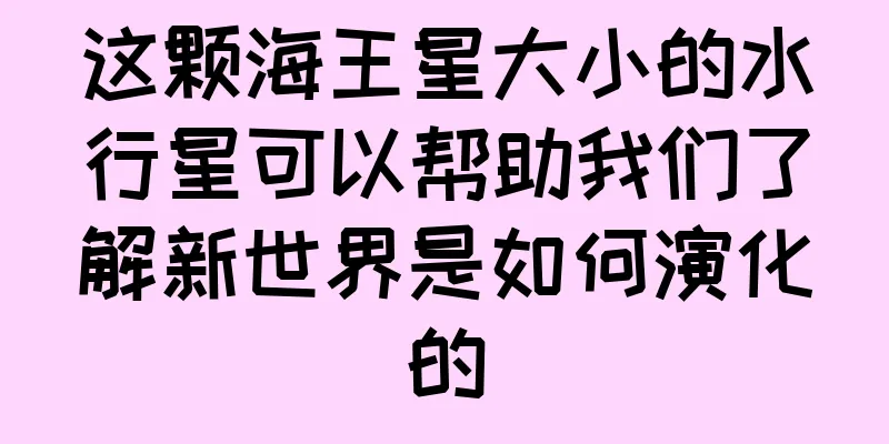 这颗海王星大小的水行星可以帮助我们了解新世界是如何演化的