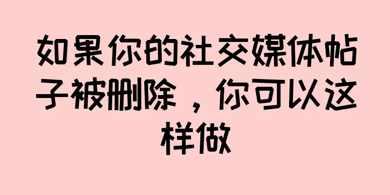 如果你的社交媒体帖子被删除，你可以这样做