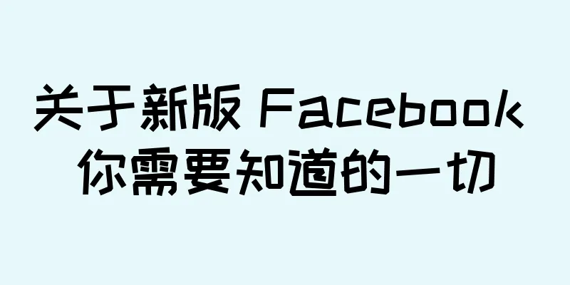 关于新版 Facebook 你需要知道的一切