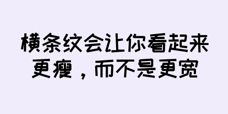 横条纹会让你看起来更瘦，而不是更宽