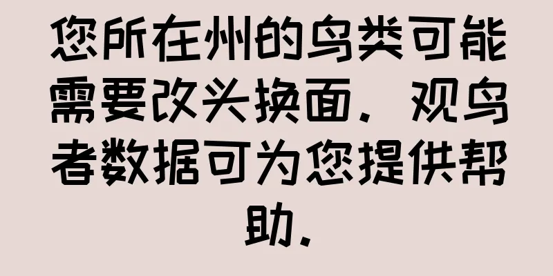 您所在州的鸟类可能需要改头换面。观鸟者数据可为您提供帮助。