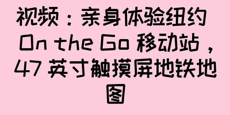 视频：亲身体验纽约 On the Go 移动站，47 英寸触摸屏地铁地图