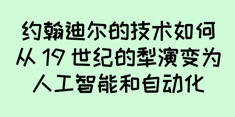 约翰迪尔的技术如何从 19 世纪的犁演变为人工智能和自动化