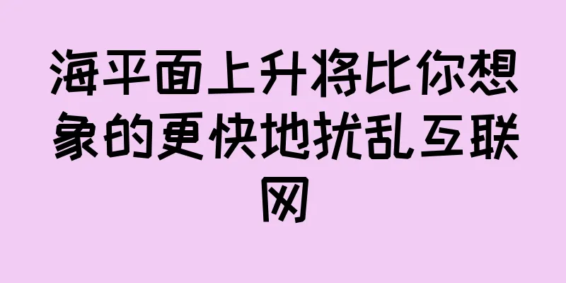 海平面上升将比你想象的更快地扰乱互联网