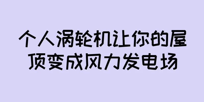 个人涡轮机让你的屋顶变成风力发电场