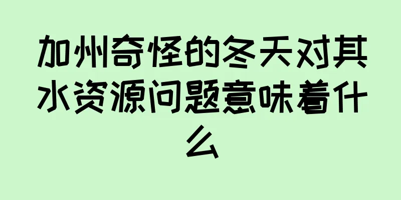 加州奇怪的冬天对其水资源问题意味着什么