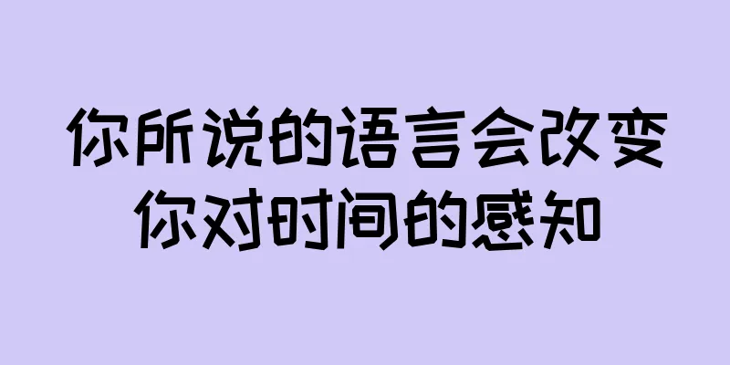 你所说的语言会改变你对时间的感知