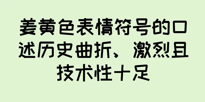 姜黄色表情符号的口述历史曲折、激烈且技术性十足