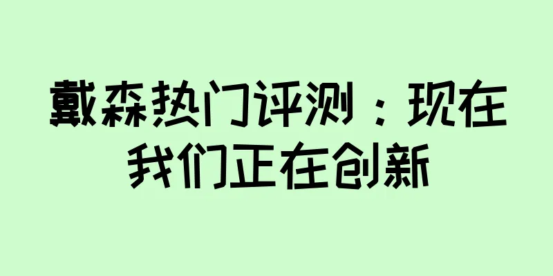 戴森热门评测：现在我们正在创新