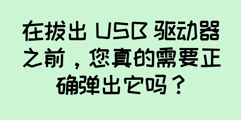 在拔出 USB 驱动器之前，您真的需要正确弹出它吗？