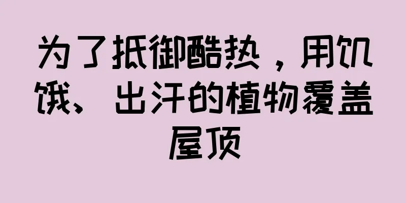 为了抵御酷热，用饥饿、出汗的植物覆盖屋顶