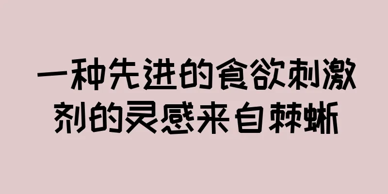 一种先进的食欲刺激剂的灵感来自棘蜥