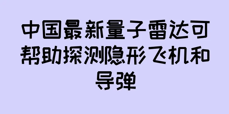 中国最新量子雷达可帮助探测隐形飞机和导弹