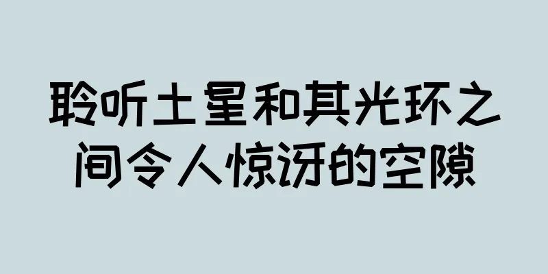聆听土星和其光环之间令人惊讶的空隙
