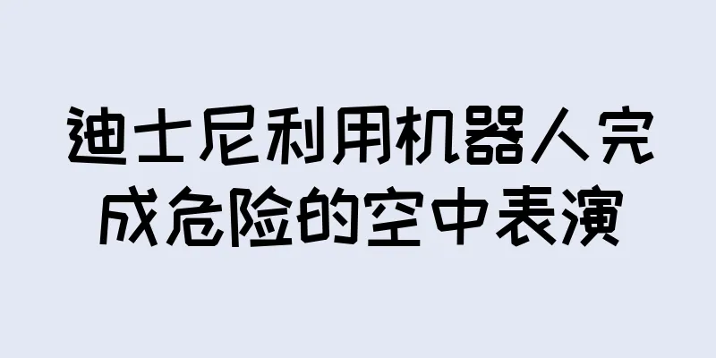 迪士尼利用机器人完成危险的空中表演