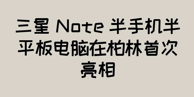 三星 Note 半手机半平板电脑在柏林首次亮相