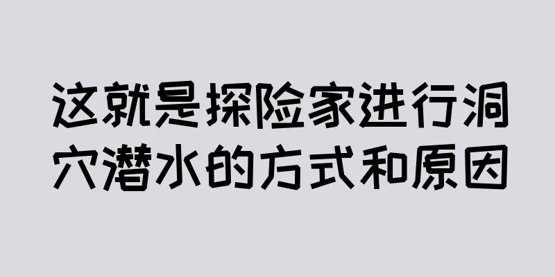 这就是探险家进行洞穴潜水的方式和原因