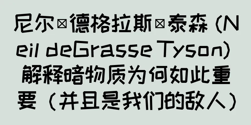 尼尔·德格拉斯·泰森 (Neil deGrasse Tyson) 解释暗物质为何如此重要（并且是我们的敌人）
