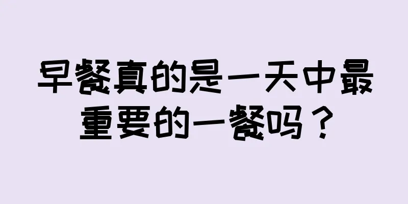 早餐真的是一天中最重要的一餐吗？