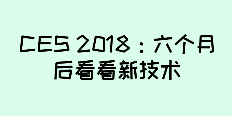 CES 2018：六个月后看看新技术
