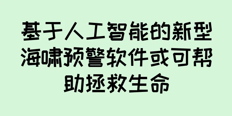 基于人工智能的新型海啸预警软件或可帮助拯救生命