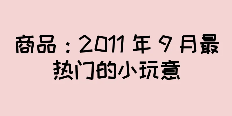 商品：2011 年 9 月最热门的小玩意