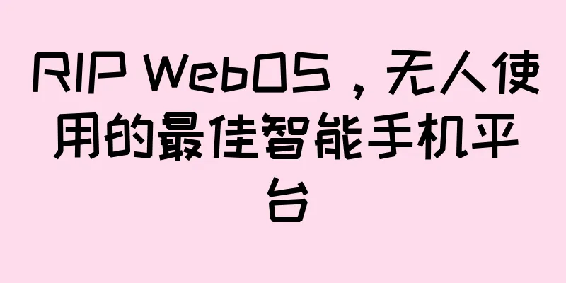 RIP WebOS，无人使用的最佳智能手机平台