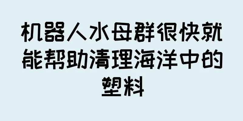 机器人水母群很快就能帮助清理海洋中的塑料