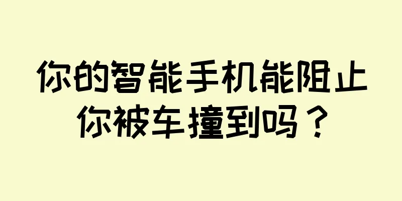 你的智能手机能阻止你被车撞到吗？