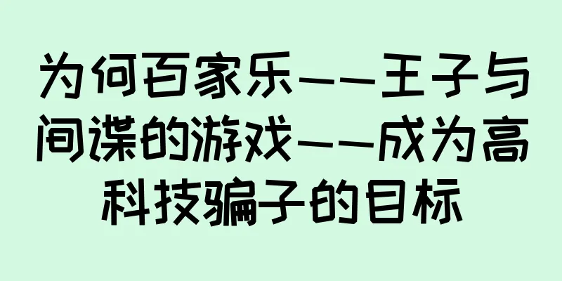 为何百家乐——王子与间谍的游戏——成为高科技骗子的目标