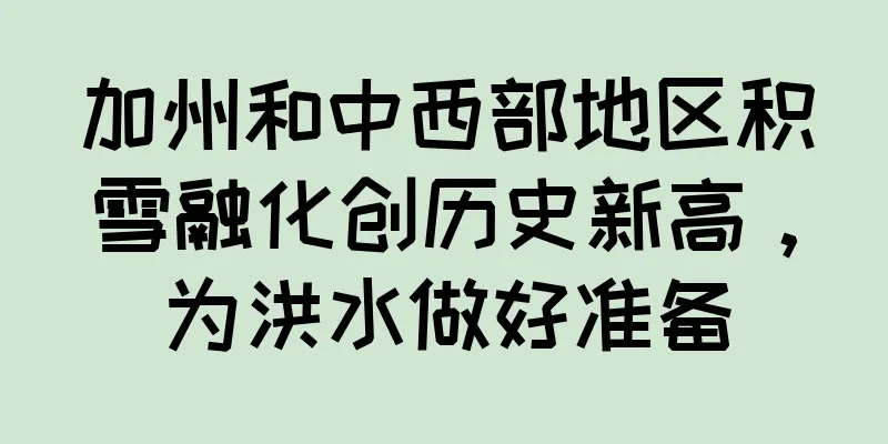 加州和中西部地区积雪融化创历史新高，为洪水做好准备