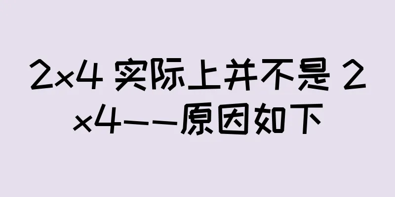 2×4 实际上并不是 2×4——原因如下