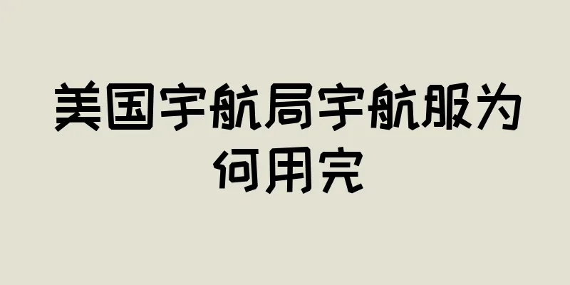 美国宇航局宇航服为何用完