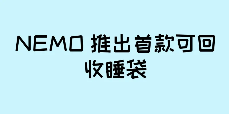 NEMO 推出首款可回收睡袋