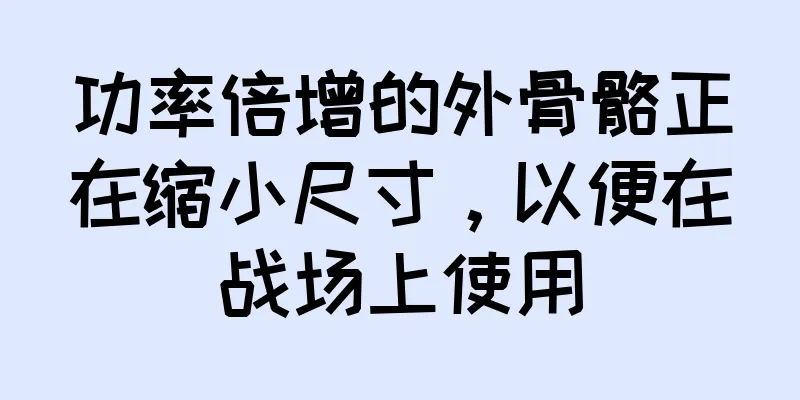 功率倍增的外骨骼正在缩小尺寸，以便在战场上使用