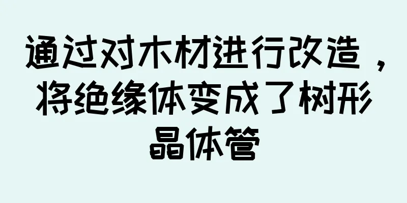 通过对木材进行改造，将绝缘体变成了树形晶体管