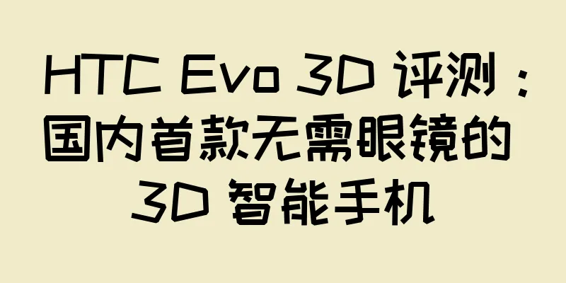 HTC Evo 3D 评测：国内首款无需眼镜的 3D 智能手机