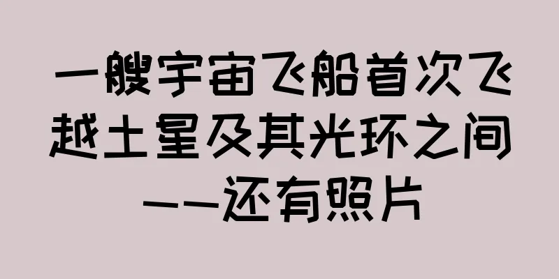 一艘宇宙飞船首次飞越土星及其光环之间——还有照片